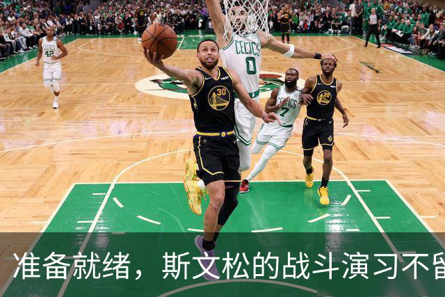 准备就绪，斯文松的战斗演习不留死角！