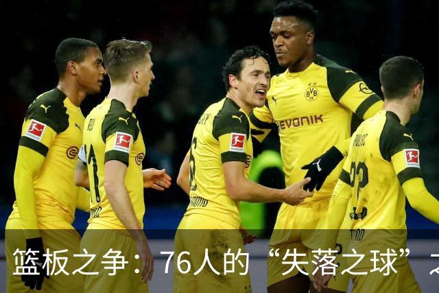 篮板之争：76人的“失落之球”之旅